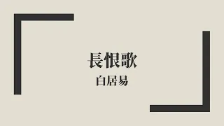 【唐詩三百首】白居易《長恨歌》中古漢語朗讀