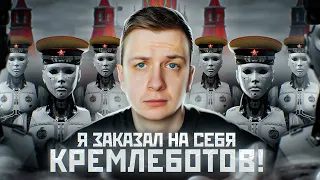 Я Заказал "КРЕМЛЕБОТОВ" на себя!