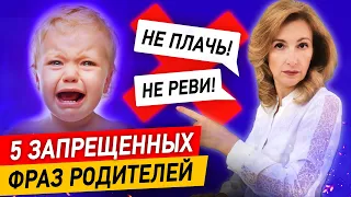 5 запрещенных фраз для родителей! Что никогда нельзя говорить ребёнку?