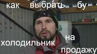 Курсы холодильщиков 14./Как выбрать б/у холодильник для продажи