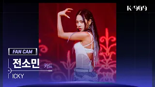 [909 직캠 4K] KARD (카드) 전소민 세로캠 'ICKY' (SOMIN FanCam) | @JTBC K-909 230527