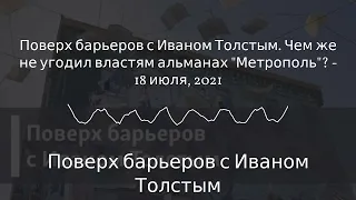 Поверх барьеров с Иваном Толстым - Поверх барьеров с Иваном Толстым. Чем же не угодил властям...