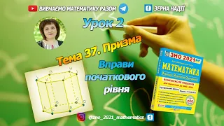 Тема 37. Призма. Тестовий рівень