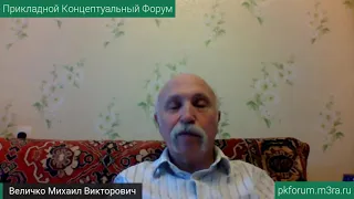 ПКФ #13. Михаил Величко. О психодинамике общества и возможных вариантах развития событий...