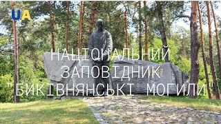 Національний заповдник "Биківнянські могили", піші подорожі Україною.