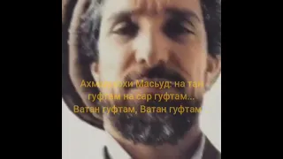 Аҳмадшоҳи Масъуд: На сар гуфтам, на пой гуфтам... Ватан гуфтам, Ватан гуфтам... #shors #tojikon