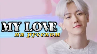 Baekhyun "My Love" (Dr. Romantic OST) - Караоке На Русском (в рифму и такт)