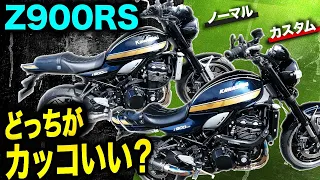 【Z900RS】２台のZ900RSで比較！カスタムスタイルと純正ノーマルタイプの比較！どっちが好みですか？【Motovlog】