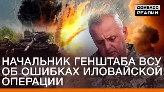 Начальник Генштаба ВСУ об ошибках Иловайской операции | Донбасс Реалии