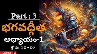 Bhagavad Gita(episode -3) • adhyayam 1 • shlokam 12-20 • Mahabharat Telugu