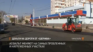 Деньги на дороги от «Шерифа»