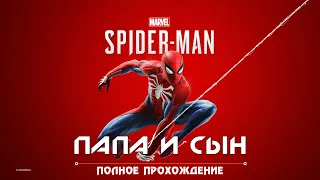 Marvels Spider Man Rem 1 серия Прохождение Папа и Сын