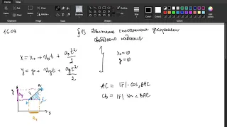 (16.09) §13 Движение с постоянным ускорением