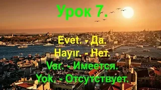 Турецкий язык. Урок 7. Evet, hayır, var,  yok.