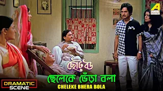 Cheleke Bhera Bola | Dramatic Scene | Chhoto Bou | Kali Banerjee | Sandhya Roy