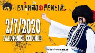 Ελληνοφρένεια 2/7/2020