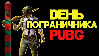 🔴ДЕНЬ ПОГРАНИЧНИКА ПУБГ ➤ ЧЕЛЛЕНДЖ ➤ PUBG 2k [стрим без мата]