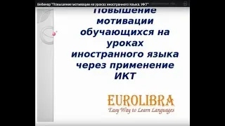 Вебинар "Повышение мотивации на уроках иностранного языка. ИКТ"