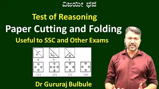 Mental Ability | SSC| Test of Reasoning  | Paper Cutting and Folding | Gururaj Bulbule@VijayiBhava ​