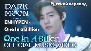 [RUS SUB/Перевод] ENHYPEN - One In a Billion