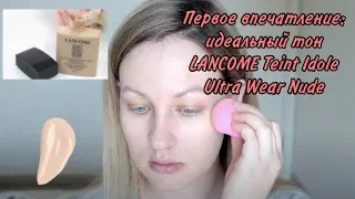 Первое впечатление  идеальный тон LANCOME Тональный флюид Teint Idole Ultra Wear Nude