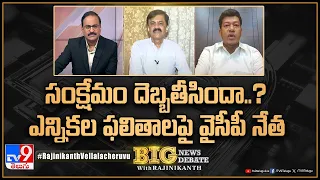 Big News Big Debate : సంక్షేమం దెబ్బతీసిందా..? ఎన్నికల ఫలితాలపై YCP Leader Sidiri Appala Raju - TV9