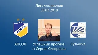 АПОЭЛ-Сутьеска/Лига Чемпионов/прогнозы на спорт/прогнозы на футбол/30.07.2019