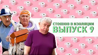 Юрий Стоянов в самоизоляции. Полный выпуск #9 @user-ok7mn8hl3d