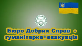 Бюро Добрих Справ на розвозі у Харкові  👍🏻↩️❤️ #Кусов