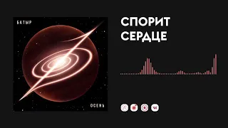 Батыр — Спорит сердце