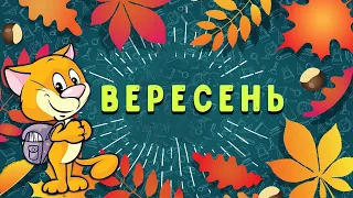 ВЕРЕСЕНЬ 🍂🍁  Наталя Забіла (ілюстрований дитячий віршик про осінь і школу)