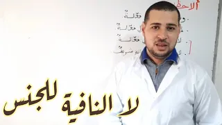 لا النافية للجنس- ثالثة متوسط