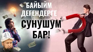 БАЙЫЙМ ДЕГЕНДЕРГЕ СУНУШУМ БАР!