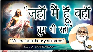 Talk By Fr. Anil Dev II जहाँ मै हूँ वहाँ तू भी रहो II Matridham Ashram II 13-05-2024