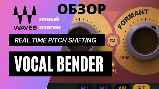 ОБЗОР VOCAL BENDER.