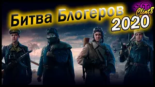 Битва Блогеров 2020. ТОПИМ за...  | [World of Tanks]