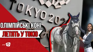 ОЛІМПІЙСЬКІ КОНІ ЛЕТЯТЬ У ТОКІО