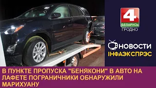 В пункте пропуска "Бенякони" в авто на лафете пограничники обнаружили марихуану