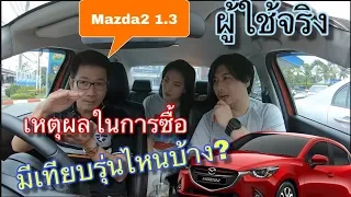 Mazda2 พูดคุยคนใช้จริง เหตุผลการซื้อ เปรียบเทียบรุ่นไหน ทำยังไง? @Linkไปเรื่อย