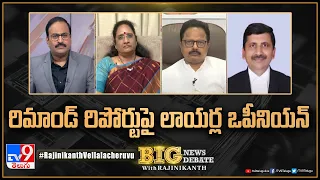 Big News Big Debate : రిమాండ్‌ రిపోర్టుపై లాయర్ల ఒపీనియన్ | AP Politics - TV9 Rajinikanth