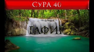 СУРА 40 "ГАФИР"