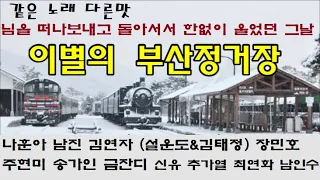 "이별의 부산정거장"-나훈아 남진 김연자 (설운도&김태정) 장민호 주현미 송가인 금잔디 신유 추가열 최연화 남인수