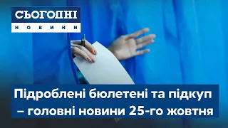 Сьогодні – повний випуск від 25 жовтня 13:00 // День виборів