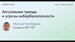 Speaker night: «Актуальные тренды и угрозы кибербезопасности 2021-2022 г.