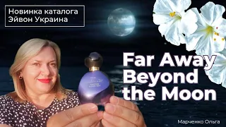 Far Away Beyond the Moon - новинка Эйвон Украина