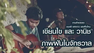 เขียนไข และ วานิช : เพลง ภาพฝันในจักรวาล (Live at บ้านต้นไม้ร้องเพลง)