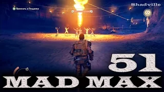 Mad Max (PS4) Прохождение игры #51: Призраки прошлого и Дать прикурить