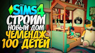 СТРОИМ НОВЫЙ СОВРЕМЕННЫЙ ДОМ ДЛЯ МАМОЧКИ - The Sims 4 ЧЕЛЛЕНДЖ - 100 ДЕТЕЙ ◆