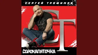 Я привык улыбаться людям - Сергей Трофимов