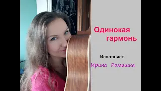 Одинокая гармонь (guitar cover)